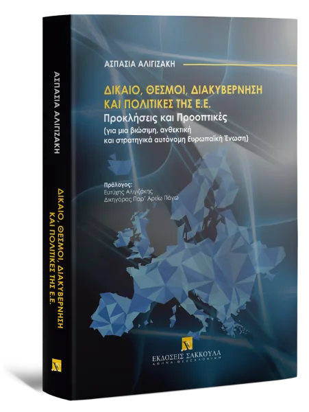 Δίκαιο, Θεσμοί, Διακυβέρνηση και Πολιτικές της ΕΕ
