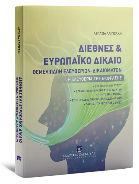 Διεθνές και Ευρωπαϊκό Δίκαιο Θεμελιωδών Ελευθεριών & Δικαιωμάτων