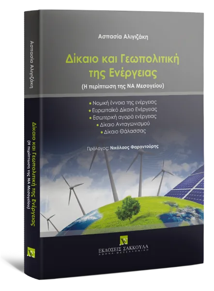 Δίκαιο και Γεωπολιτική της Ενέργειας