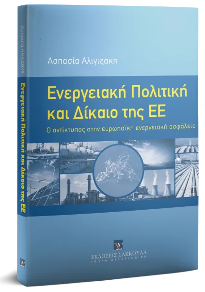 Ενεργειακή Πολιτική και Δίκαιο της ΕΕ