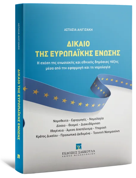 Δίκαιο της Ευρωπαϊκής Ένωσης