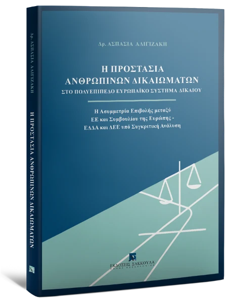 Η Προστασία Ανθρωπίνων Δικαιωμάτων στο Πολυεπίπεδο Ευρωπαϊκό Σύστημα Δικαίου